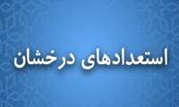 اطلاعیه مهم ویژه دانشجویان استعداد درخشان متقاضی استفاده از تسهیلات ادامه تحصیل به مقاطع بالاتر