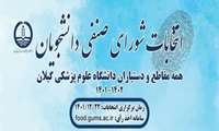  زمان انتخابات  شورای صنفی دانشجویان دانشگاه علوم پزشکی گیلان اعلام شد