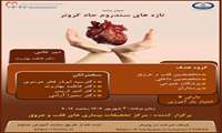 شرکت در وبینار تازه های سندروم حاد کرونر