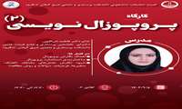 برگزاری کارگاه (پروپوزال نویسی 2) در دانشکده پرستاری و مامایی شرق گیلان