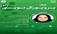 برگزاری کارگاه ( پروپوزال نویسی ۳) در دانشکده پرستاری و مامایی شرق گیلان