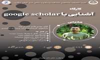 برگزاری کارگاه آشنایی با google scholar در دانشکده پرستاری و مامایی شرق گیلان