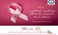 برگزاری کارگاه پیشگیری، غربالگری و تشخیص زودهنگام سرطان سینه در دانشکده پرستاری و مامایی شرق گیلان