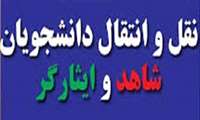  اطلاعیه انتقال دانشجویان ایثارگر پذیرفته شده در آزمون سراسری سال 1405 -1404 