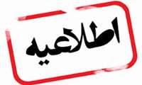 قابل توجه دانشجویان گرامی متقاضی میهمانی و انتقالی نیمسال دوم 1400 - 1399