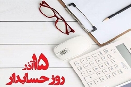 پیام رئیس دانشکده پرستاری و مامایی شرق گیلان به مناسبت روز حسابدار 