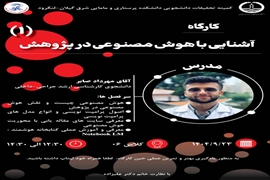 برگزاری کارگاه آشنایی با هوش مصنوعی در پژوهش (1) در دانشکده پرستاری و مامایی شرق گیلان