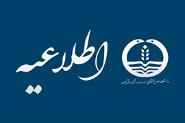 شروع فعالیت اداری در روز دوشنبه اول دی ماه با یک ساعت تأخیر