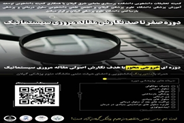 برگزاری کارگاه آموزشی با عنوان نگارش مقاله مروری سیستماتیک و متا آنالیز در دانشکده پرستاری و مامایی شرق گیلان 